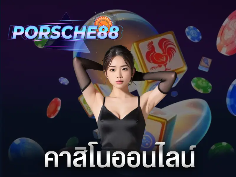 คาสิโนออนไลน์