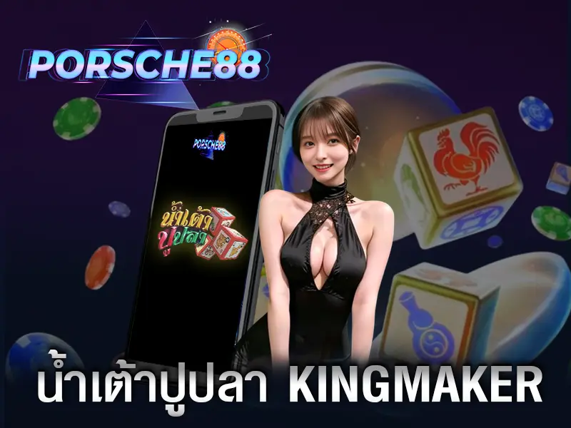น้ำเต้าปูปลา-kingmaker