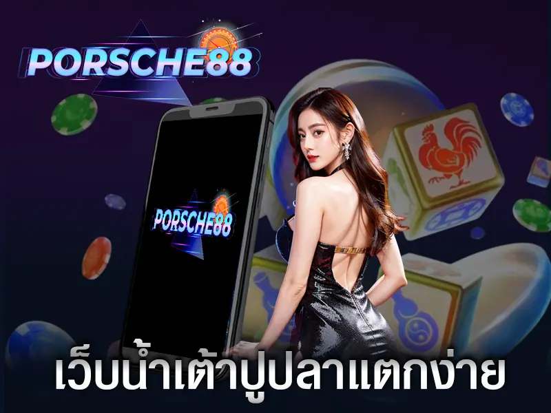 เว็บน้ำเต้าปูปลาแตกง่าย