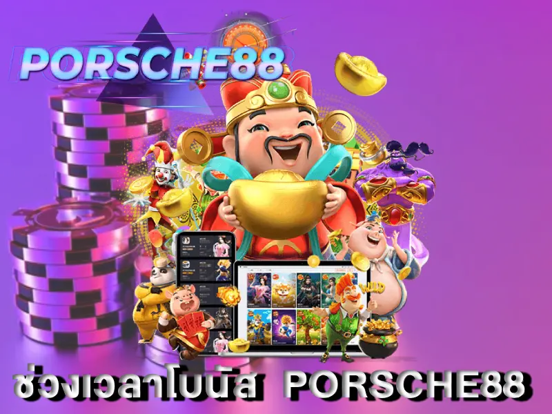 ช่วงเวลาโบนัส PORSCHE88