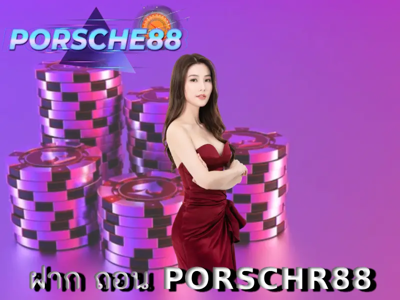 ฝาก ถอน PORSCHR88