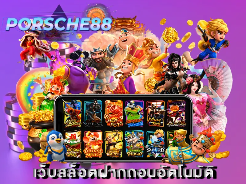 เว็บสล็อตฝากถอนอัตโนมัติ