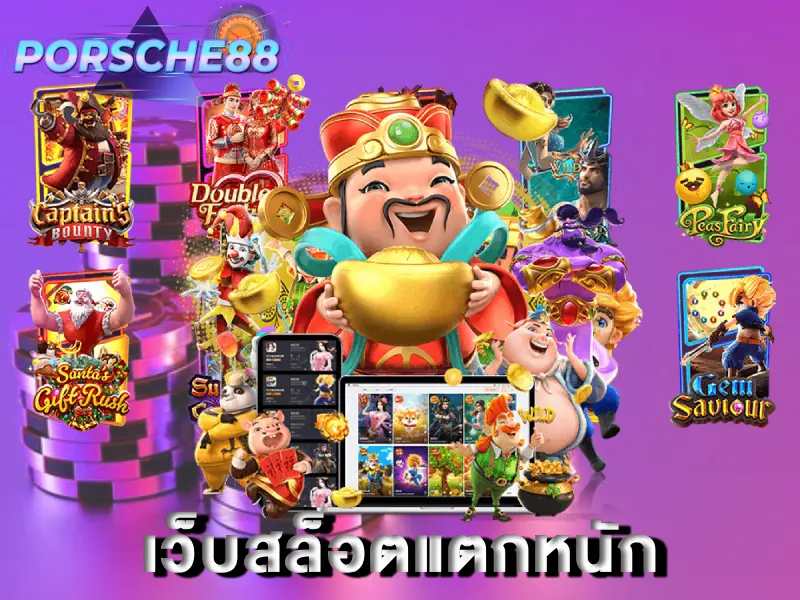 เว็บสล็อตแตกหนัก